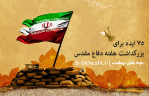 75 ایده برای بزرگداشت هفته دفاع مقدس – پایگاه مجازی مجموعه ... 75 ایده برای بزرگداشت هفته دفاع مقدس – پایگاه مجازی مجموعه ...